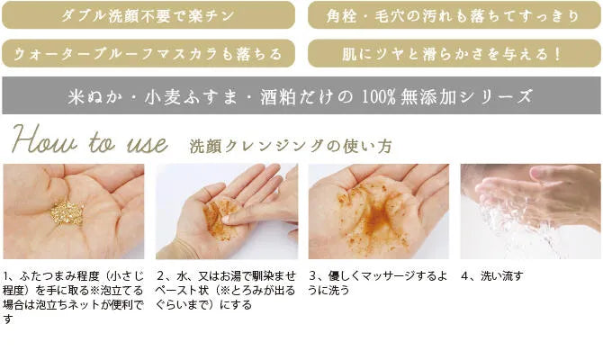酒粕と米糠の洗顔クレンジング